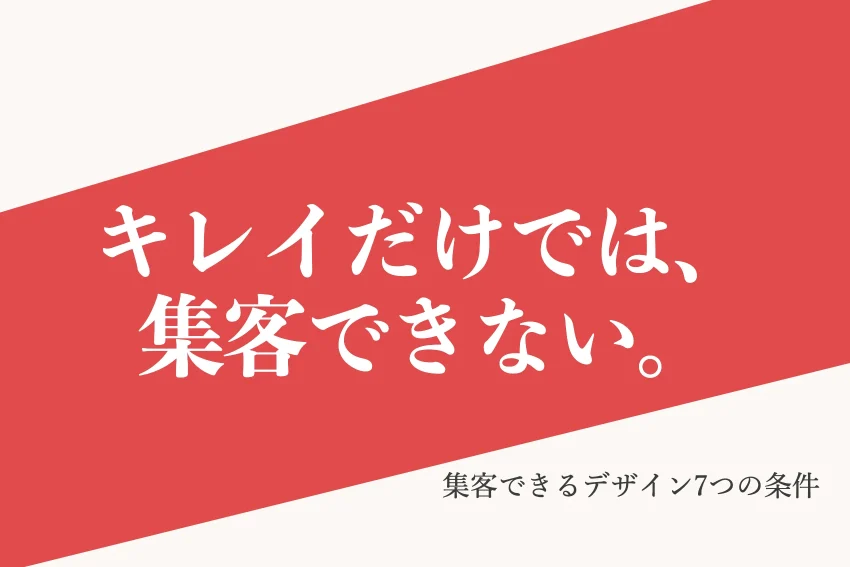 Web集客とデザインの関係｜集客できるホームページデザインとは