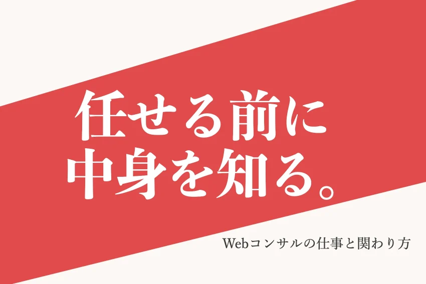 任せる前に中身を知る。 Webコンサルの仕事と関わり方