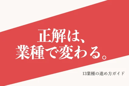 業種別Web集客まとめ｜13業種の進め方ガイド