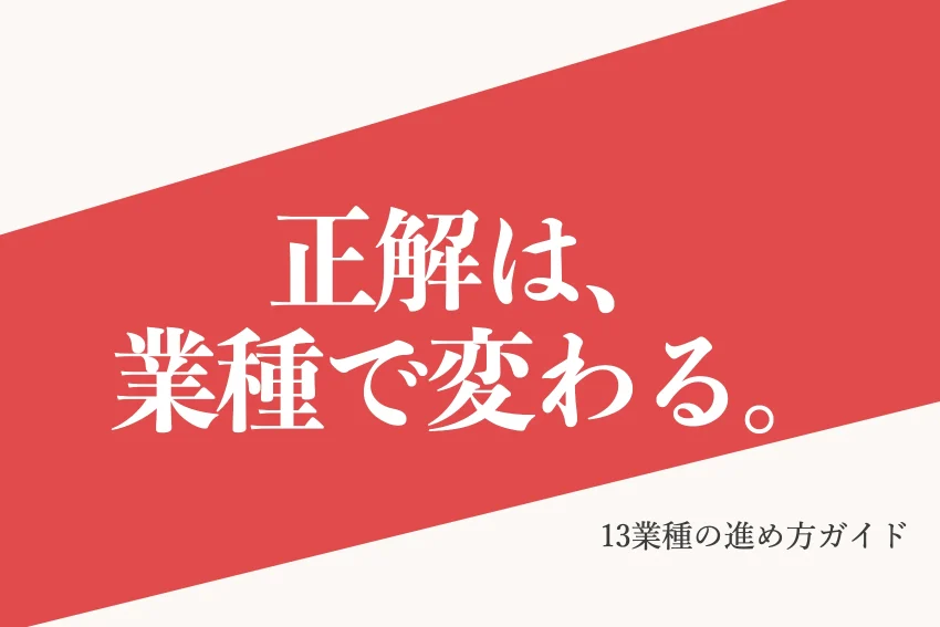 業種別Web集客まとめ｜13業種の進め方ガイド