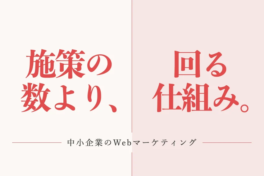 中小企業のWebマーケティングの進め方｜目的・数字・体制の決め方
