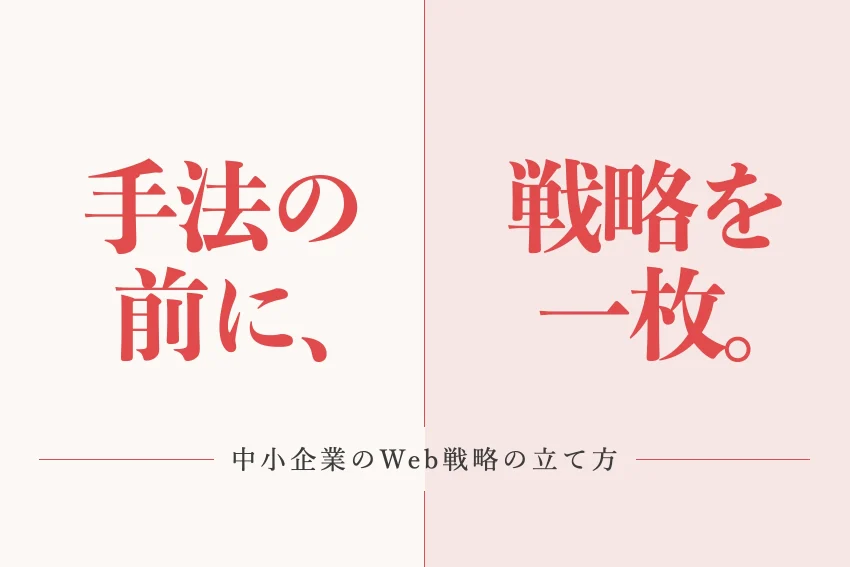 Web戦略とは？中小企業が1枚で立てる手順と戦術との違い