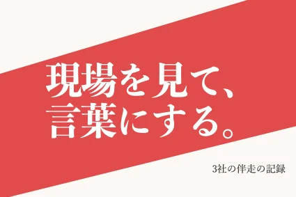 伴走型のご支援で集客はどう変わった？3社の経緯・施策・成果