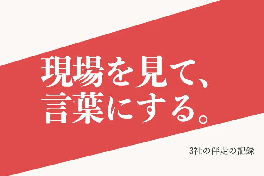 伴走型のご支援で集客はどう変わった？3社の経緯・施策・成果