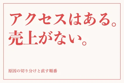 ホームページの売上アップ対策｜原因を3つに分けて見つけ、直す順番